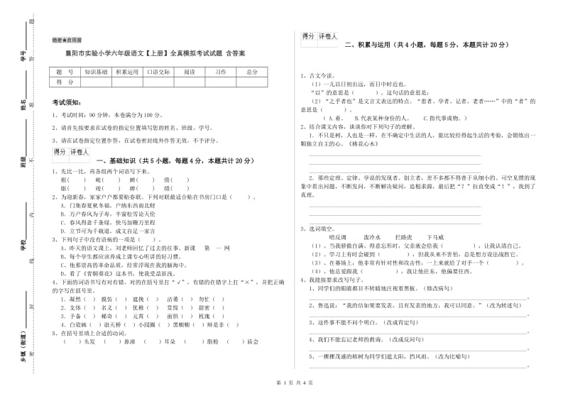 襄阳市实验小学六年级语文【上册】全真模拟考试试题 含答案.doc_第1页