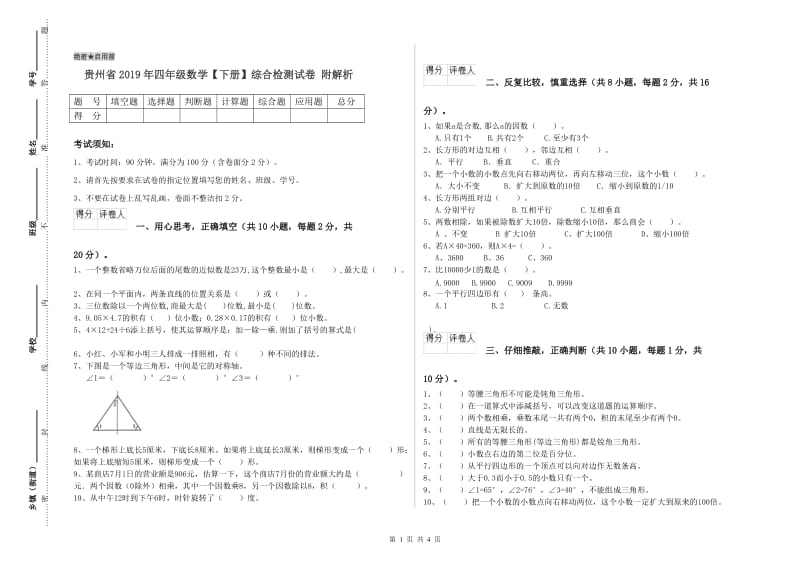 贵州省2019年四年级数学【下册】综合检测试卷 附解析.doc_第1页