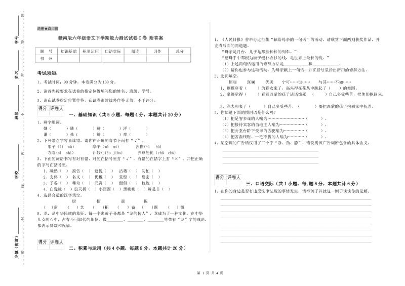 赣南版六年级语文下学期能力测试试卷C卷 附答案.doc_第1页