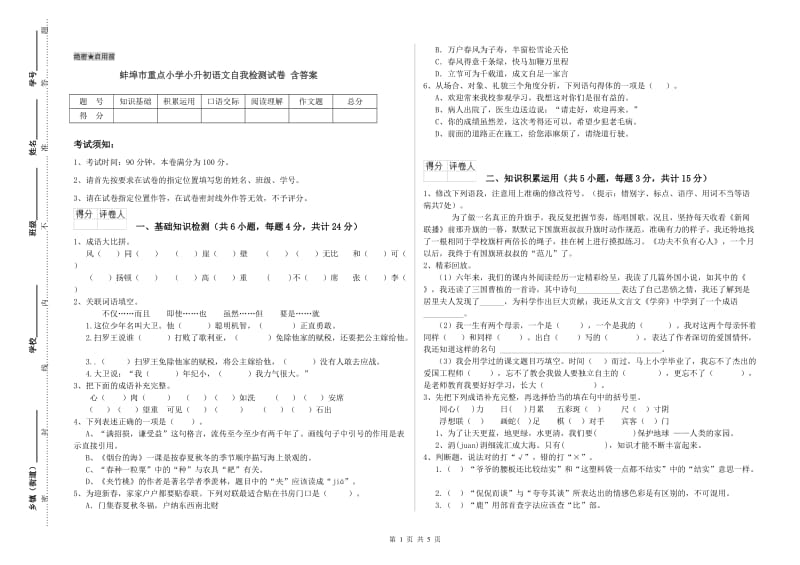 蚌埠市重点小学小升初语文自我检测试卷 含答案.doc_第1页