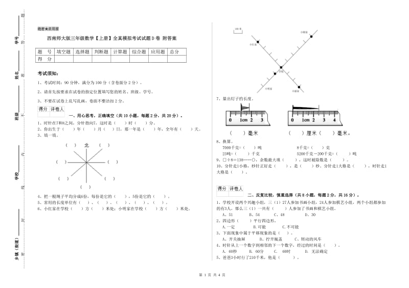 西南师大版三年级数学【上册】全真模拟考试试题D卷 附答案.doc_第1页