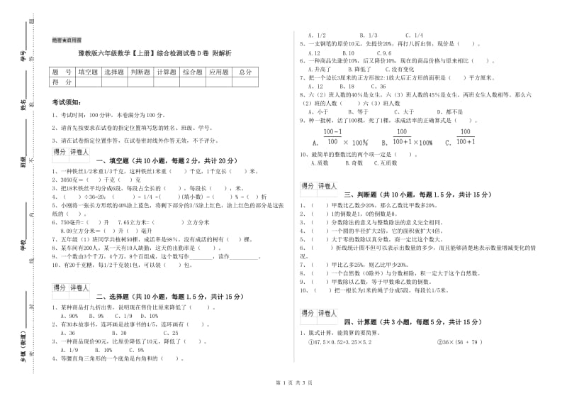 豫教版六年级数学【上册】综合检测试卷D卷 附解析.doc_第1页