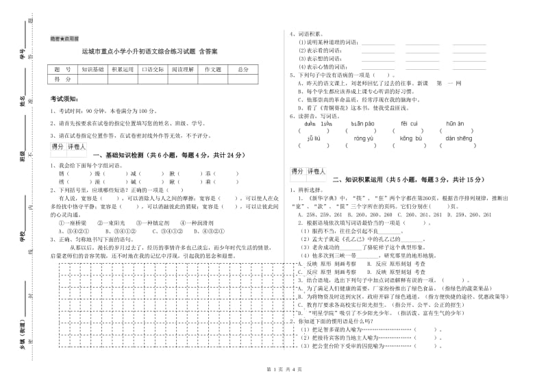 运城市重点小学小升初语文综合练习试题 含答案.doc_第1页