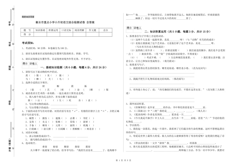 衡水市重点小学小升初语文综合检测试卷 含答案.doc_第1页