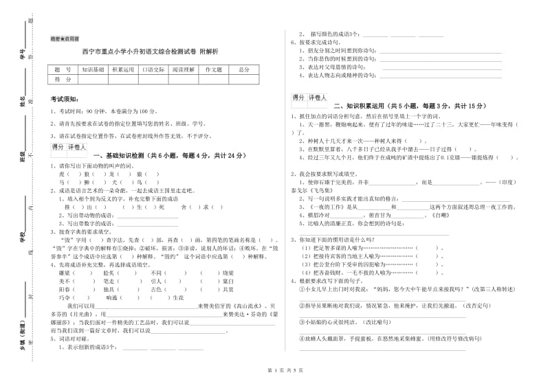 西宁市重点小学小升初语文综合检测试卷 附解析.doc_第1页