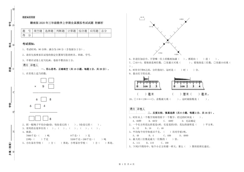 赣南版2020年三年级数学上学期全真模拟考试试题 附解析.doc_第1页