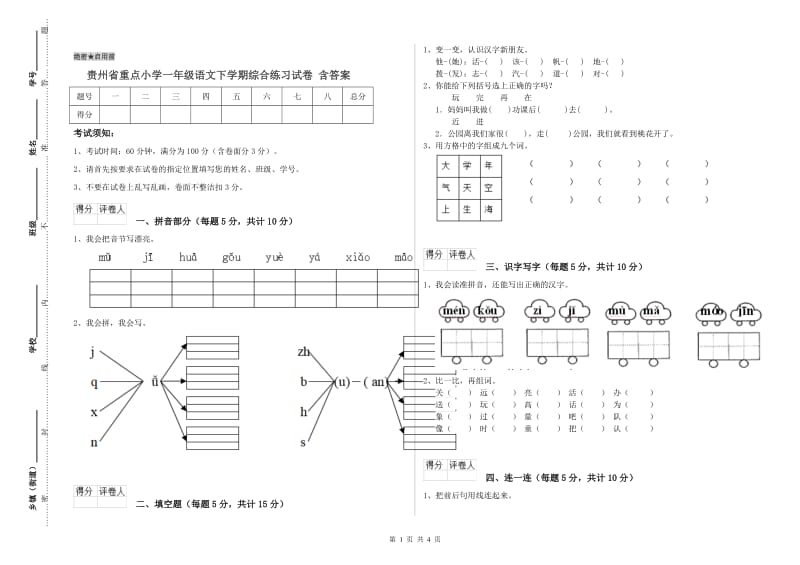 贵州省重点小学一年级语文下学期综合练习试卷 含答案.doc_第1页