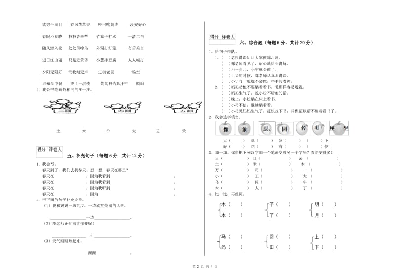 贵州省重点小学一年级语文下学期综合练习试卷 含答案.doc_第2页