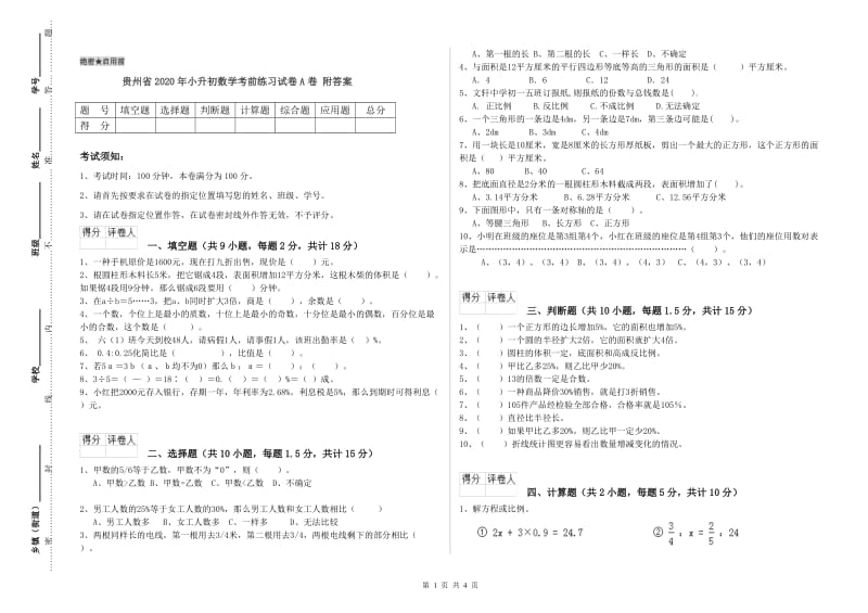 贵州省2020年小升初数学考前练习试卷A卷 附答案.doc_第1页