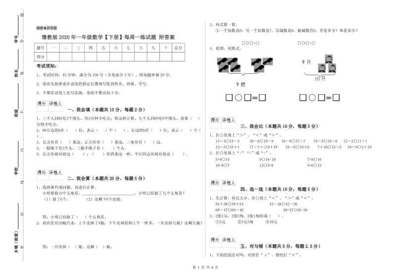 豫教版2020年一年级数学【下册】每周一练试题 附答案.doc_第1页