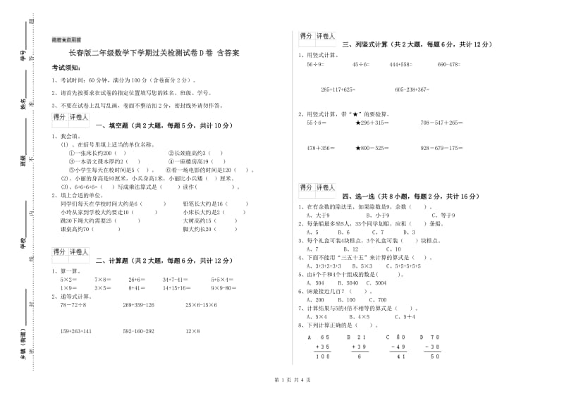 长春版二年级数学下学期过关检测试卷D卷 含答案.doc_第1页