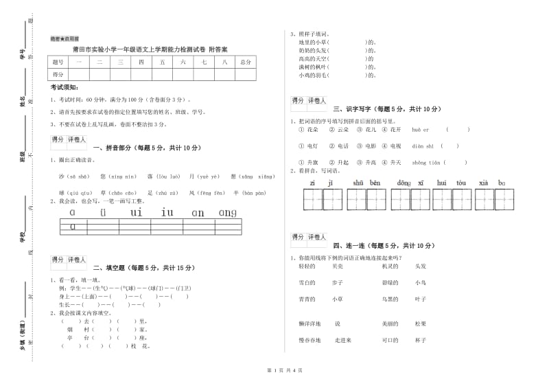 莆田市实验小学一年级语文上学期能力检测试卷 附答案.doc_第1页