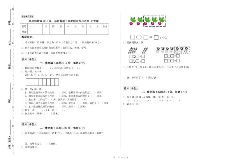 锡林郭勒盟2019年一年级数学下学期综合练习试题 附答案.doc_第1页