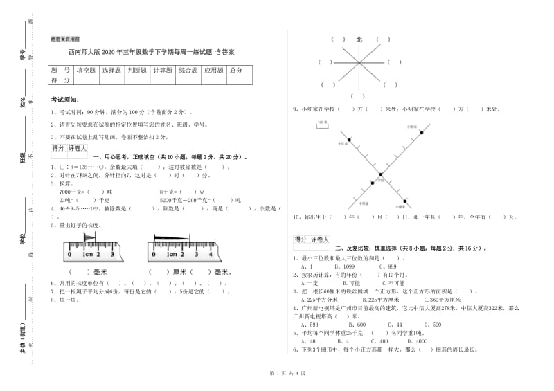 西南师大版2020年三年级数学下学期每周一练试题 含答案.doc_第1页