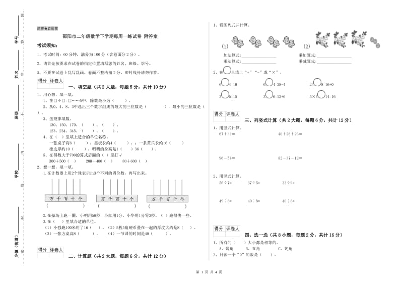 邵阳市二年级数学下学期每周一练试卷 附答案.doc_第1页