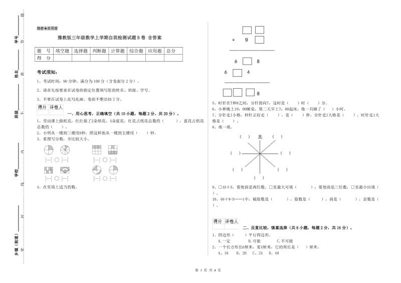 豫教版三年级数学上学期自我检测试题B卷 含答案.doc_第1页