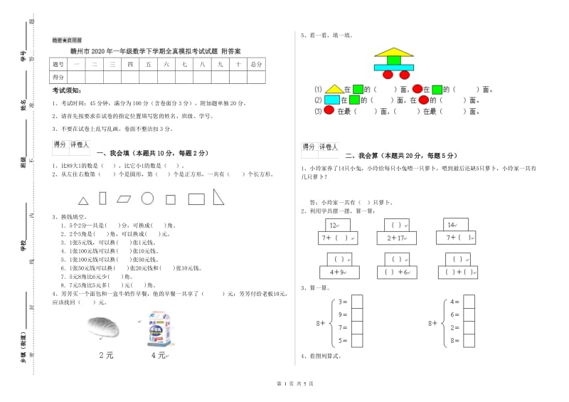 赣州市2020年一年级数学下学期全真模拟考试试题 附答案.doc_第1页