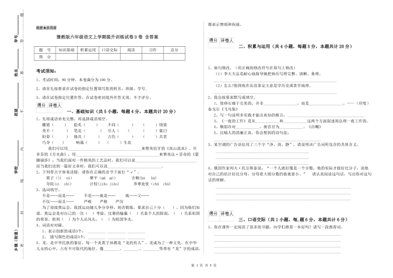 豫教版六年级语文上学期提升训练试卷D卷 含答案.doc_第1页