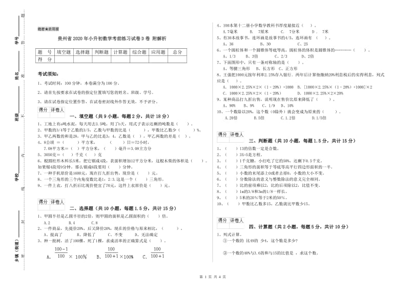 贵州省2020年小升初数学考前练习试卷D卷 附解析.doc_第1页