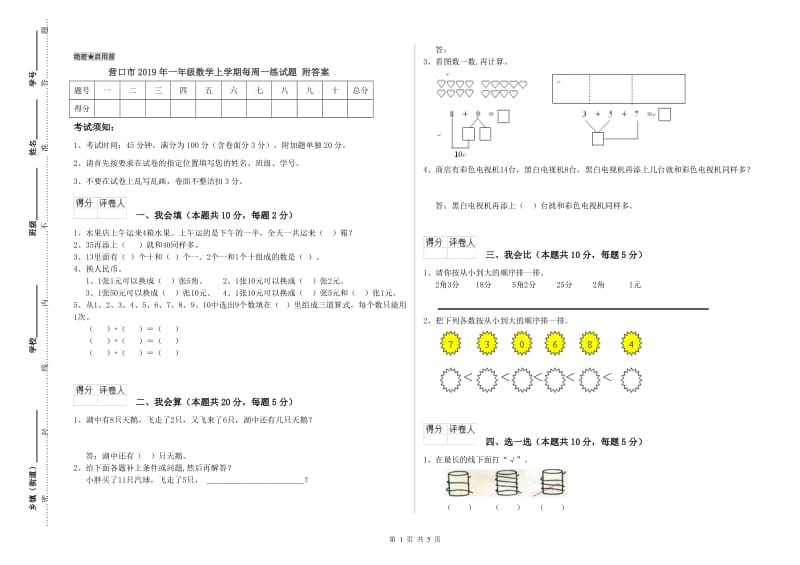 营口市2019年一年级数学上学期每周一练试题 附答案.doc_第1页