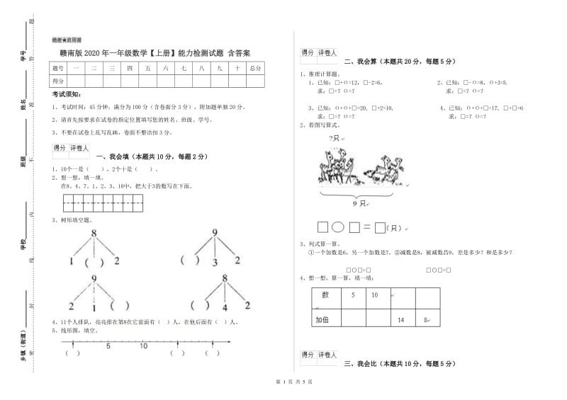 赣南版2020年一年级数学【上册】能力检测试题 含答案.doc_第1页