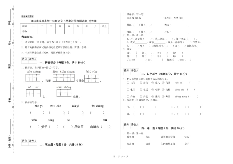 邵阳市实验小学一年级语文上学期过关检测试题 附答案.doc_第1页