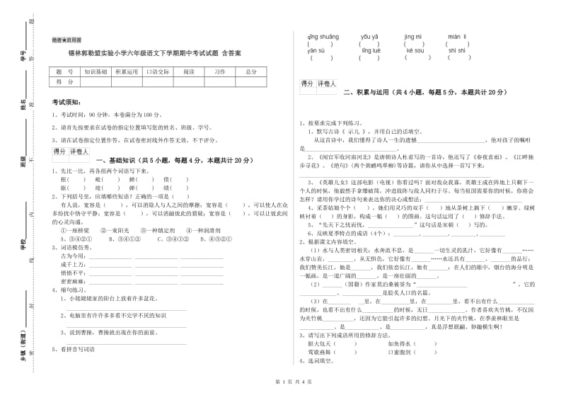 锡林郭勒盟实验小学六年级语文下学期期中考试试题 含答案.doc_第1页