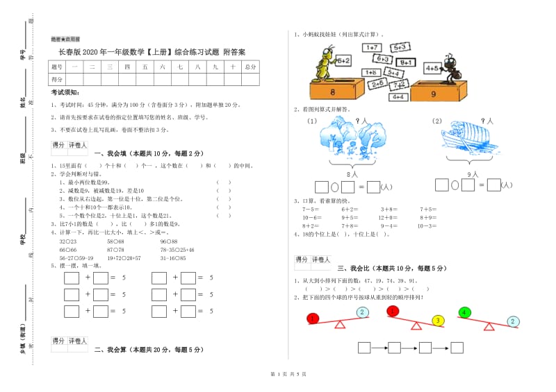 长春版2020年一年级数学【上册】综合练习试题 附答案.doc_第1页