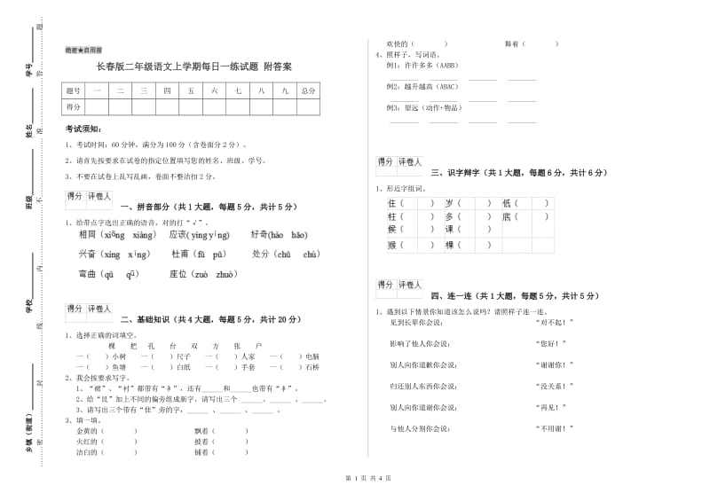 长春版二年级语文上学期每日一练试题 附答案.doc_第1页