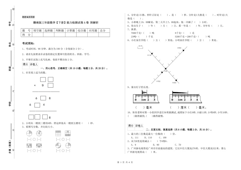 赣南版三年级数学【下册】能力检测试卷A卷 附解析.doc_第1页