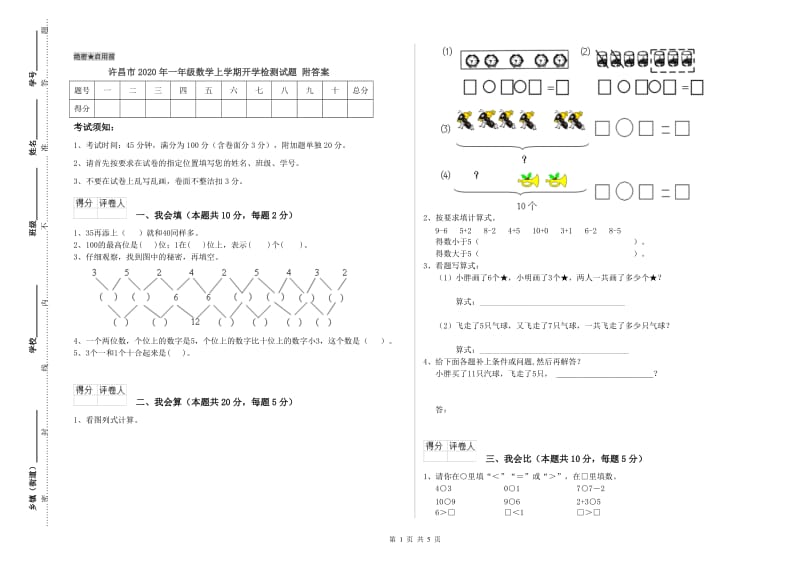 许昌市2020年一年级数学上学期开学检测试题 附答案.doc_第1页