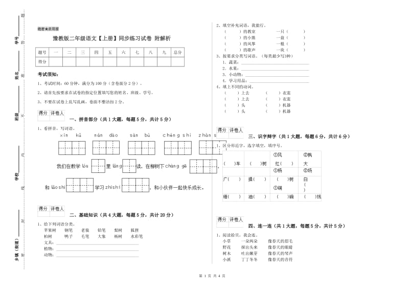 豫教版二年级语文【上册】同步练习试卷 附解析.doc_第1页