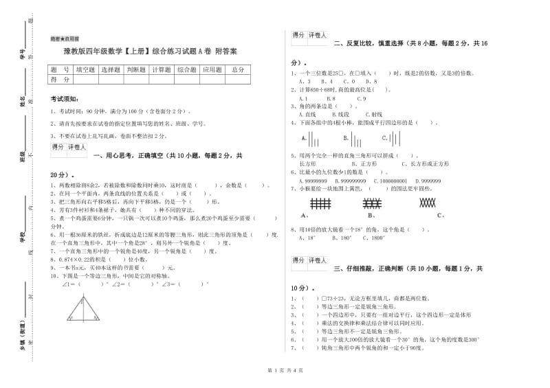 豫教版四年级数学【上册】综合练习试题A卷 附答案.doc_第1页