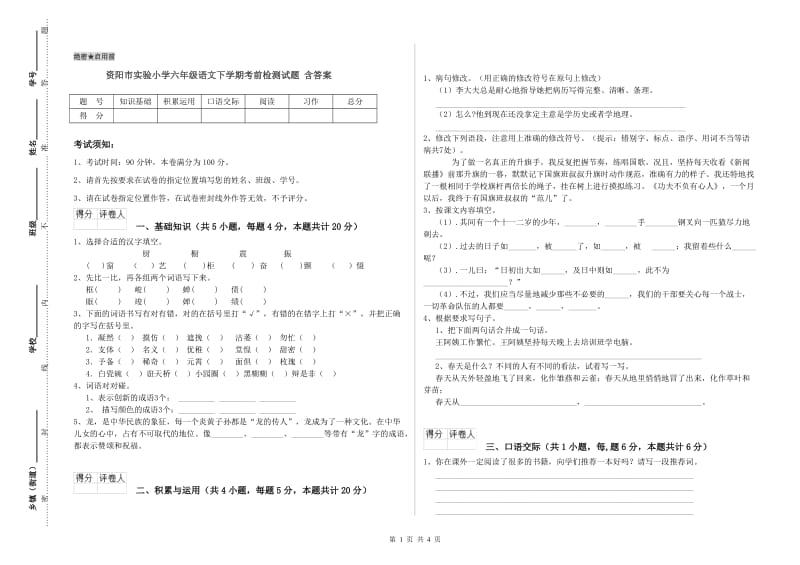 资阳市实验小学六年级语文下学期考前检测试题 含答案.doc_第1页