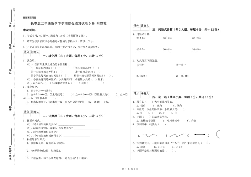 长春版二年级数学下学期综合练习试卷D卷 附答案.doc_第1页