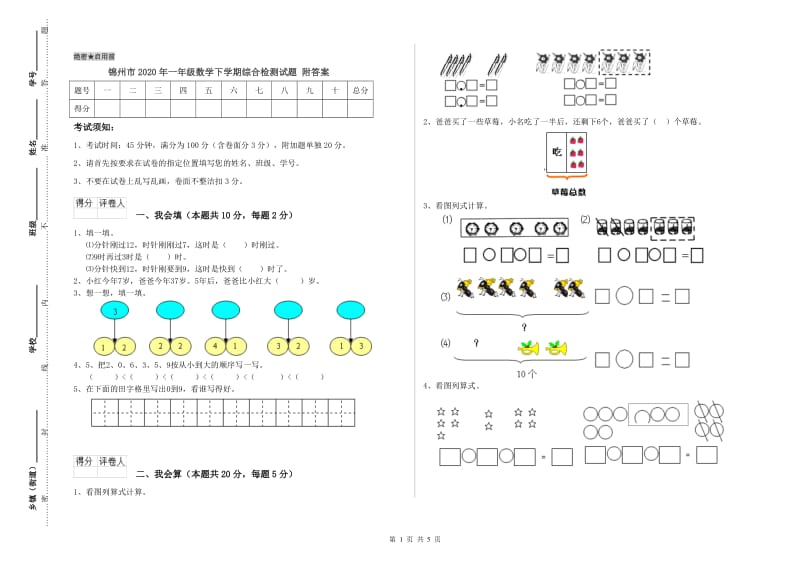 锦州市2020年一年级数学下学期综合检测试题 附答案.doc_第1页