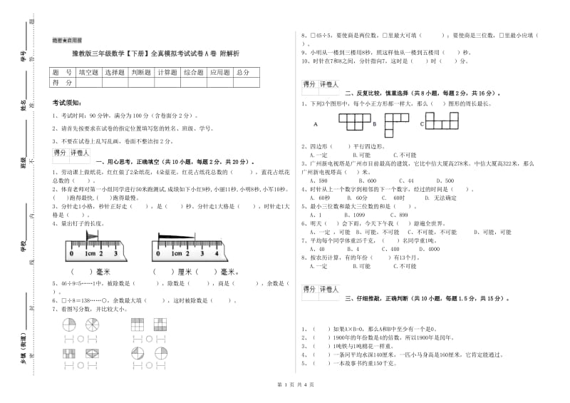 豫教版三年级数学【下册】全真模拟考试试卷A卷 附解析.doc_第1页