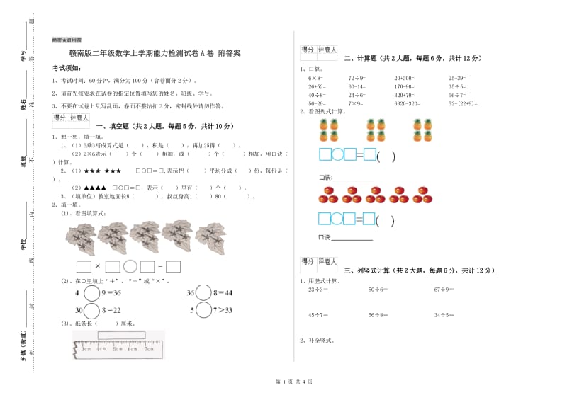 赣南版二年级数学上学期能力检测试卷A卷 附答案.doc_第1页