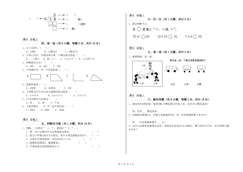 赣南版二年级数学上学期能力检测试卷A卷 附答案.doc_第2页