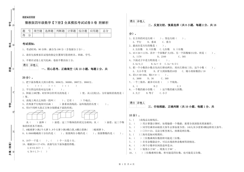 豫教版四年级数学【下册】全真模拟考试试卷B卷 附解析.doc_第1页