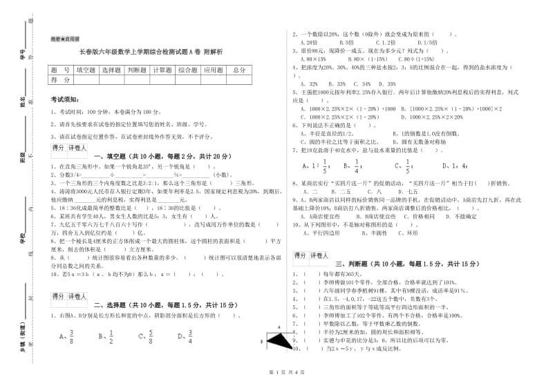 长春版六年级数学上学期综合检测试题A卷 附解析.doc_第1页