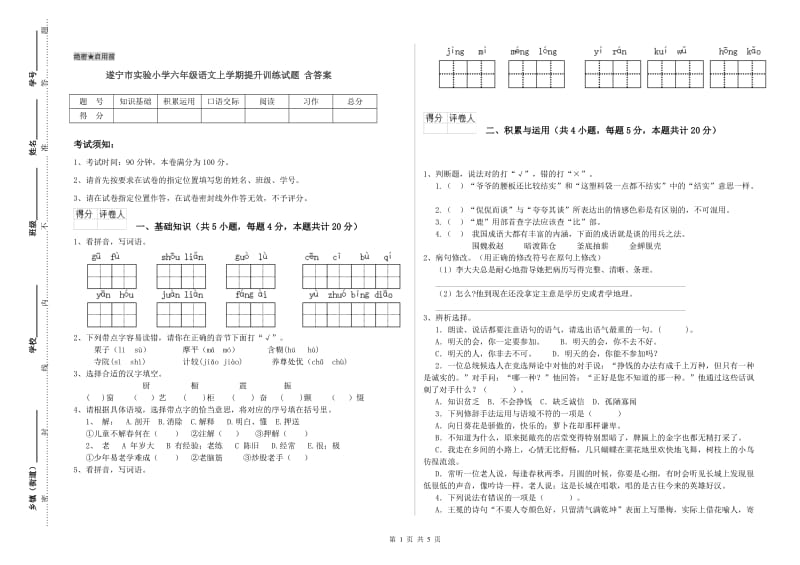 遂宁市实验小学六年级语文上学期提升训练试题 含答案.doc_第1页