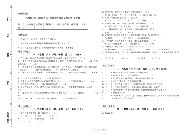 西南师大版六年级数学上学期综合检测试题C卷 附答案.doc_第1页