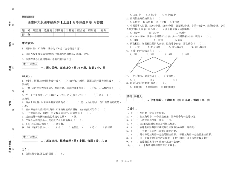 西南师大版四年级数学【上册】月考试题D卷 附答案.doc_第1页