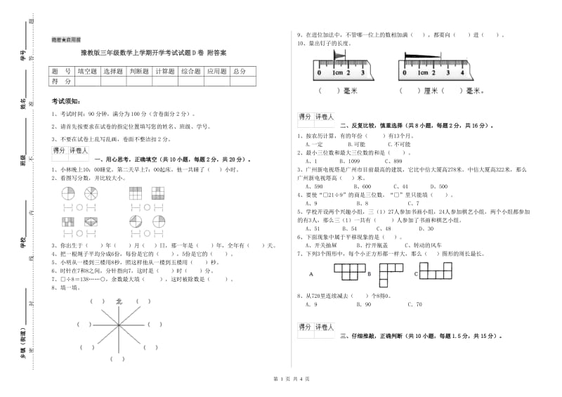 豫教版三年级数学上学期开学考试试题D卷 附答案.doc_第1页