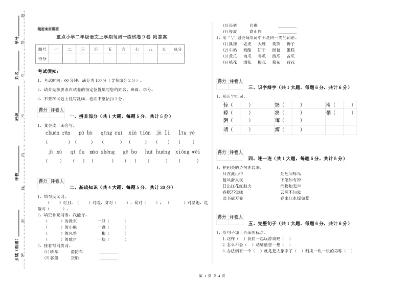 重点小学二年级语文上学期每周一练试卷D卷 附答案.doc_第1页