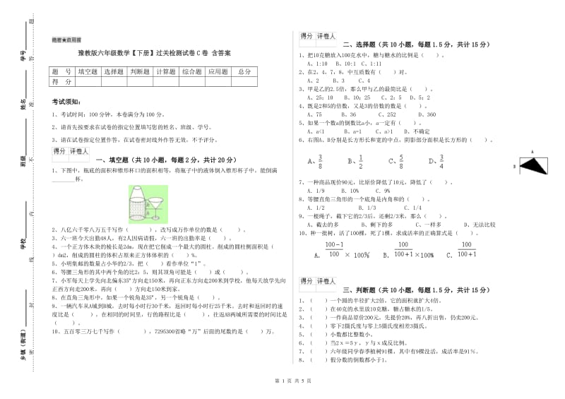 豫教版六年级数学【下册】过关检测试卷C卷 含答案.doc_第1页