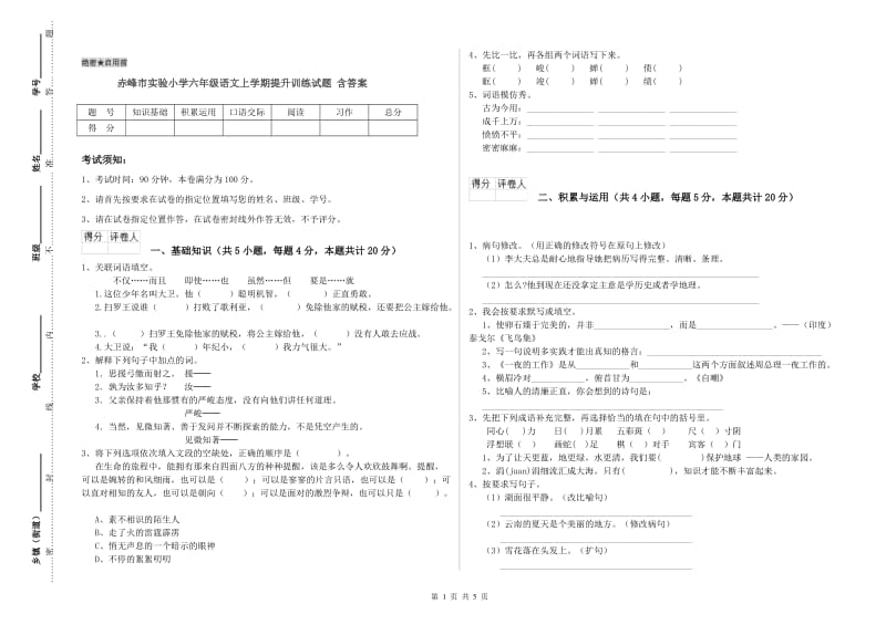 赤峰市实验小学六年级语文上学期提升训练试题 含答案.doc_第1页