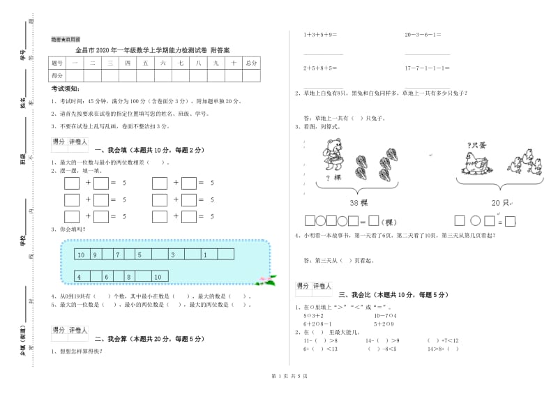 金昌市2020年一年级数学上学期能力检测试卷 附答案.doc_第1页