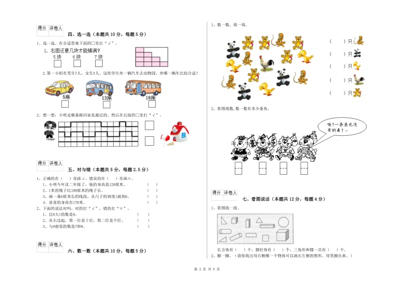 金昌市2020年一年级数学上学期能力检测试卷 附答案.doc_第2页